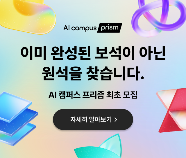이미 완성된 보석이 아닌 원석을 찾습니다. AI 캠퍼스 프리즘 최초 모집